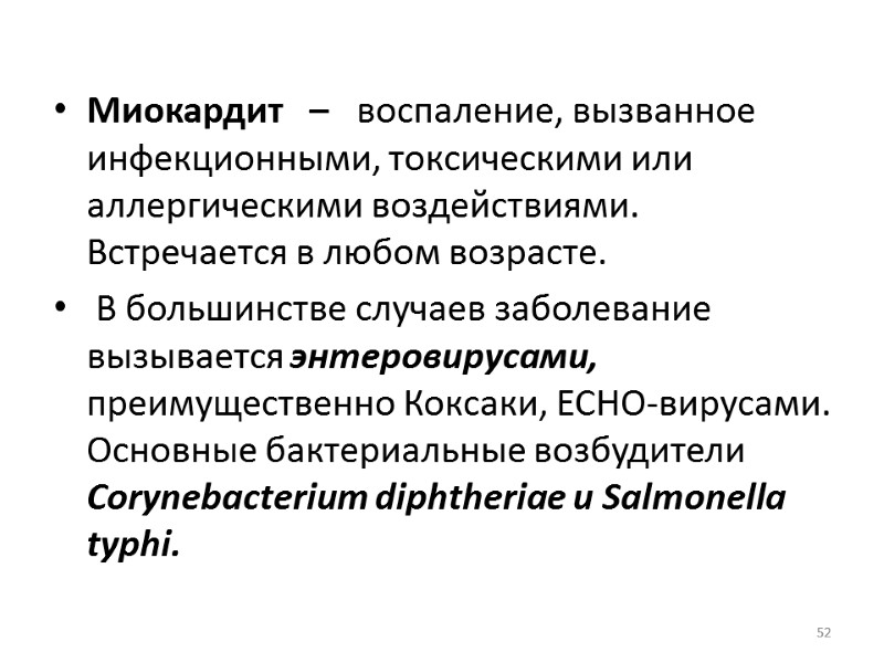 Миокардит   –   воспаление, вызванное инфекционными, токсическими или аллергическими воздействиями. Встречается